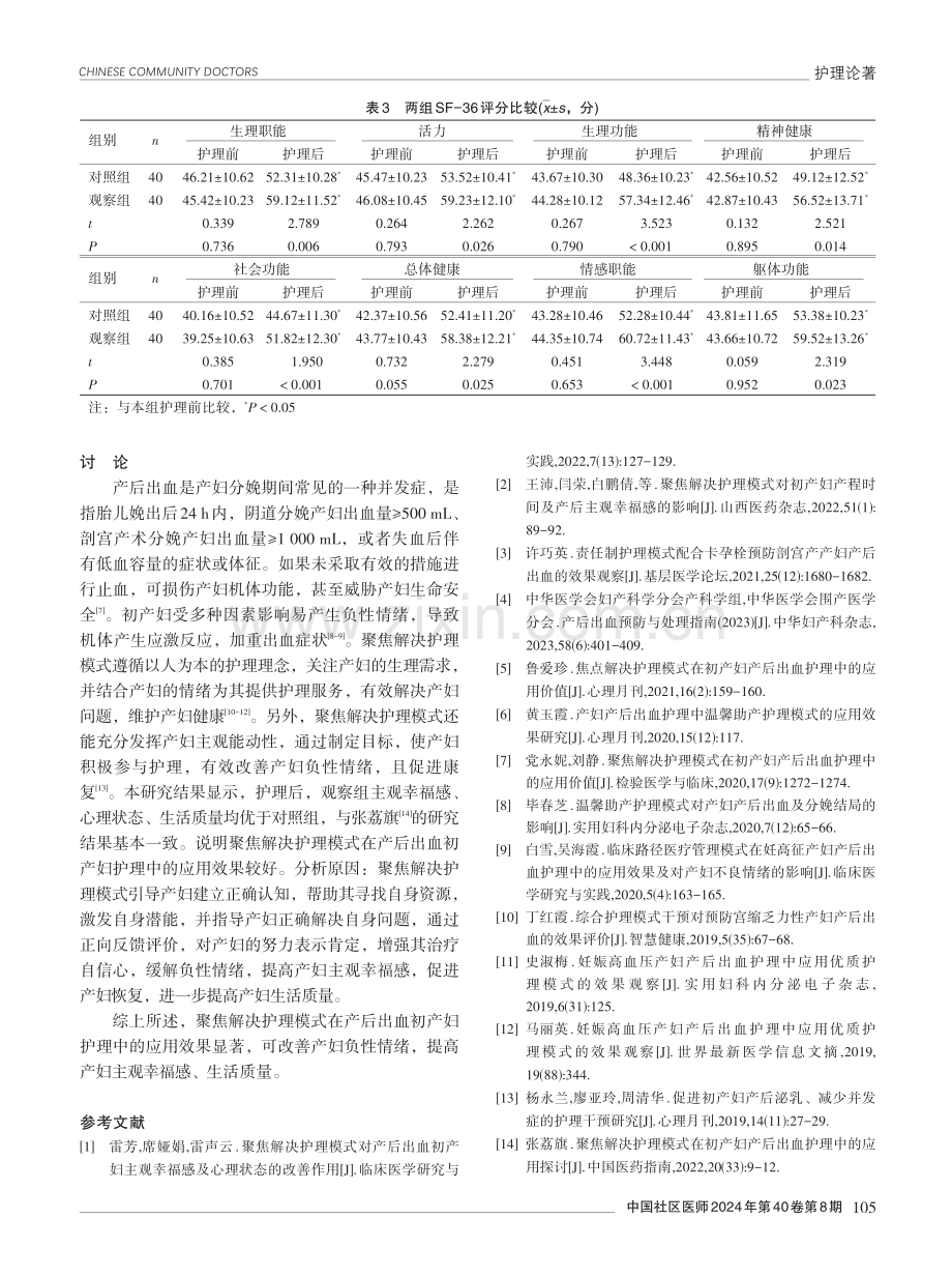 聚焦解决护理模式在产后出血初产妇护理中的应用效果分析.pdf_第3页