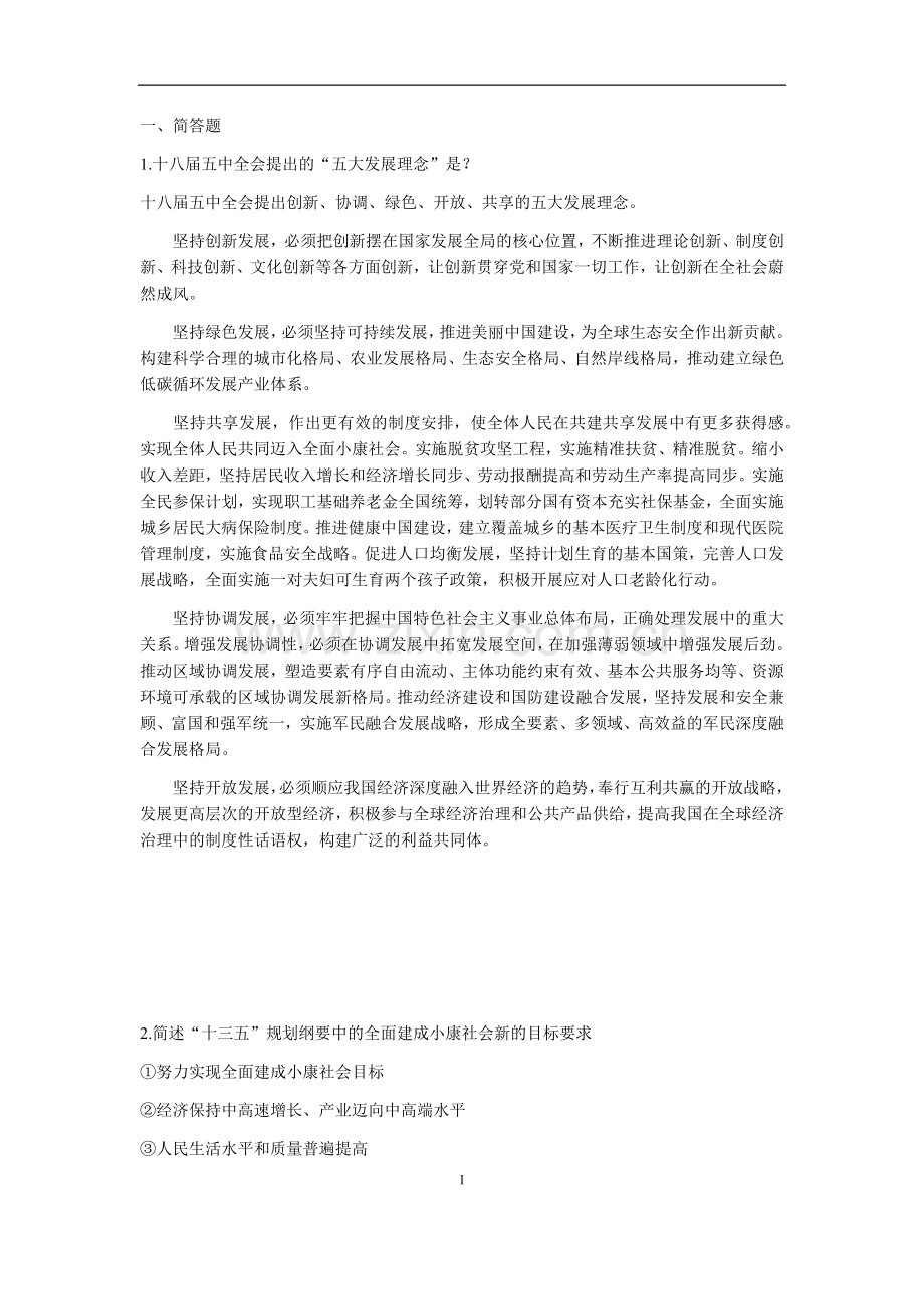 形势与政策问答题题库及答案.docx_第1页