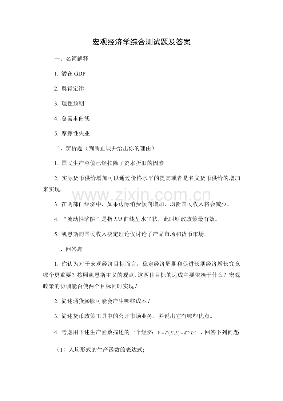 宏观经济学综合测试题及答案.docx_第1页