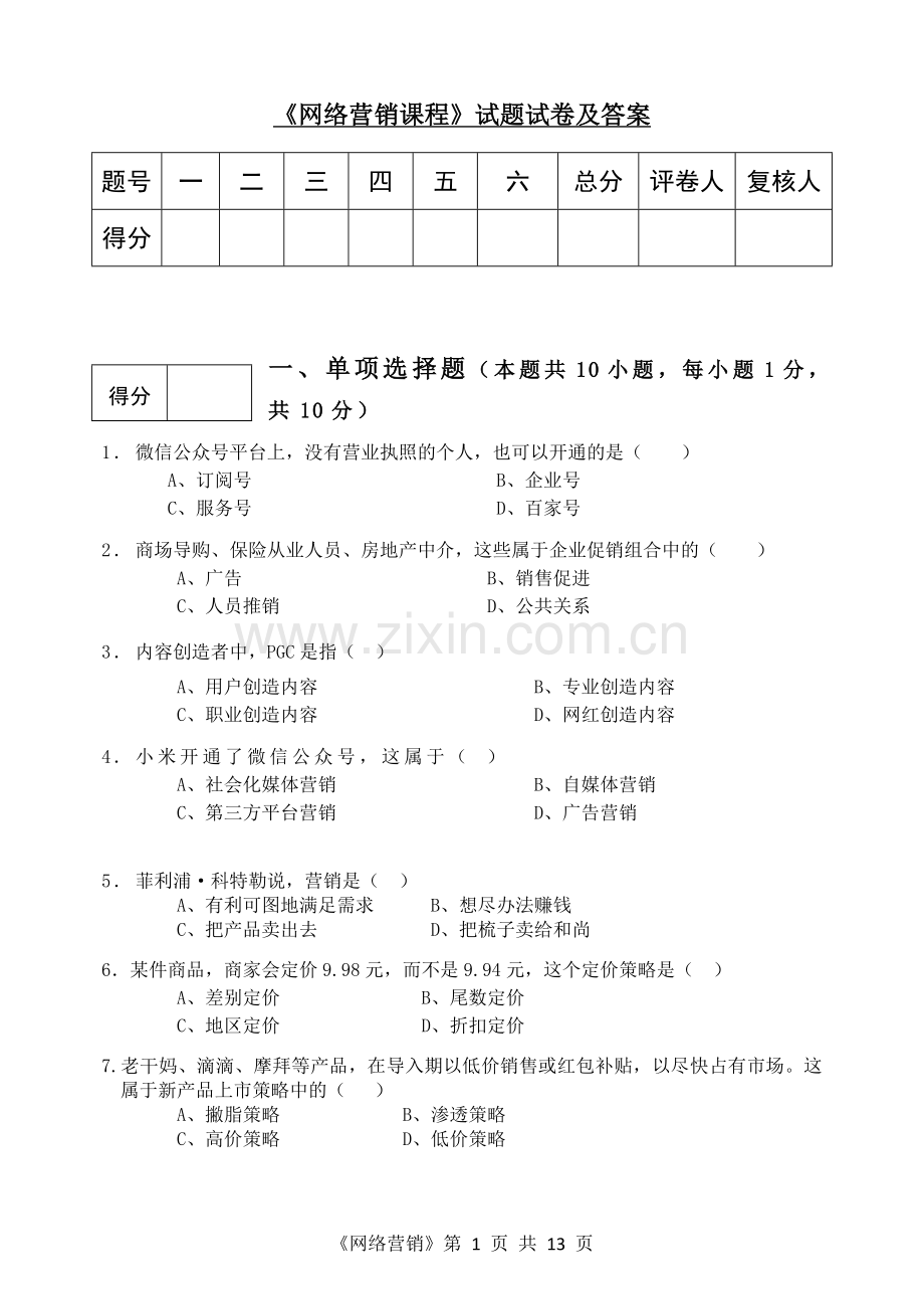 《网络营销课程》试题试卷及答案AB卷2套.doc_第1页