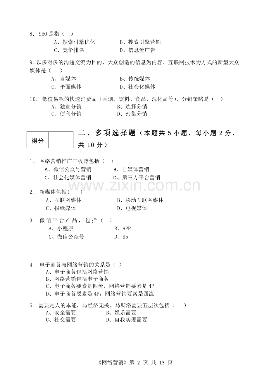 《网络营销课程》试题试卷及答案AB卷2套.doc_第2页