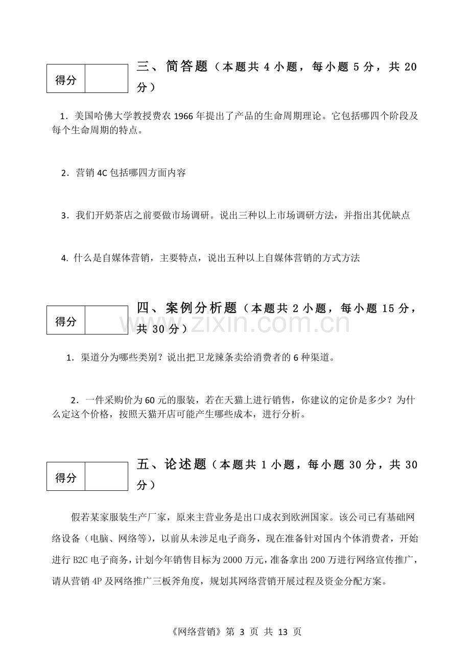 《网络营销课程》试题试卷及答案AB卷2套.doc_第3页