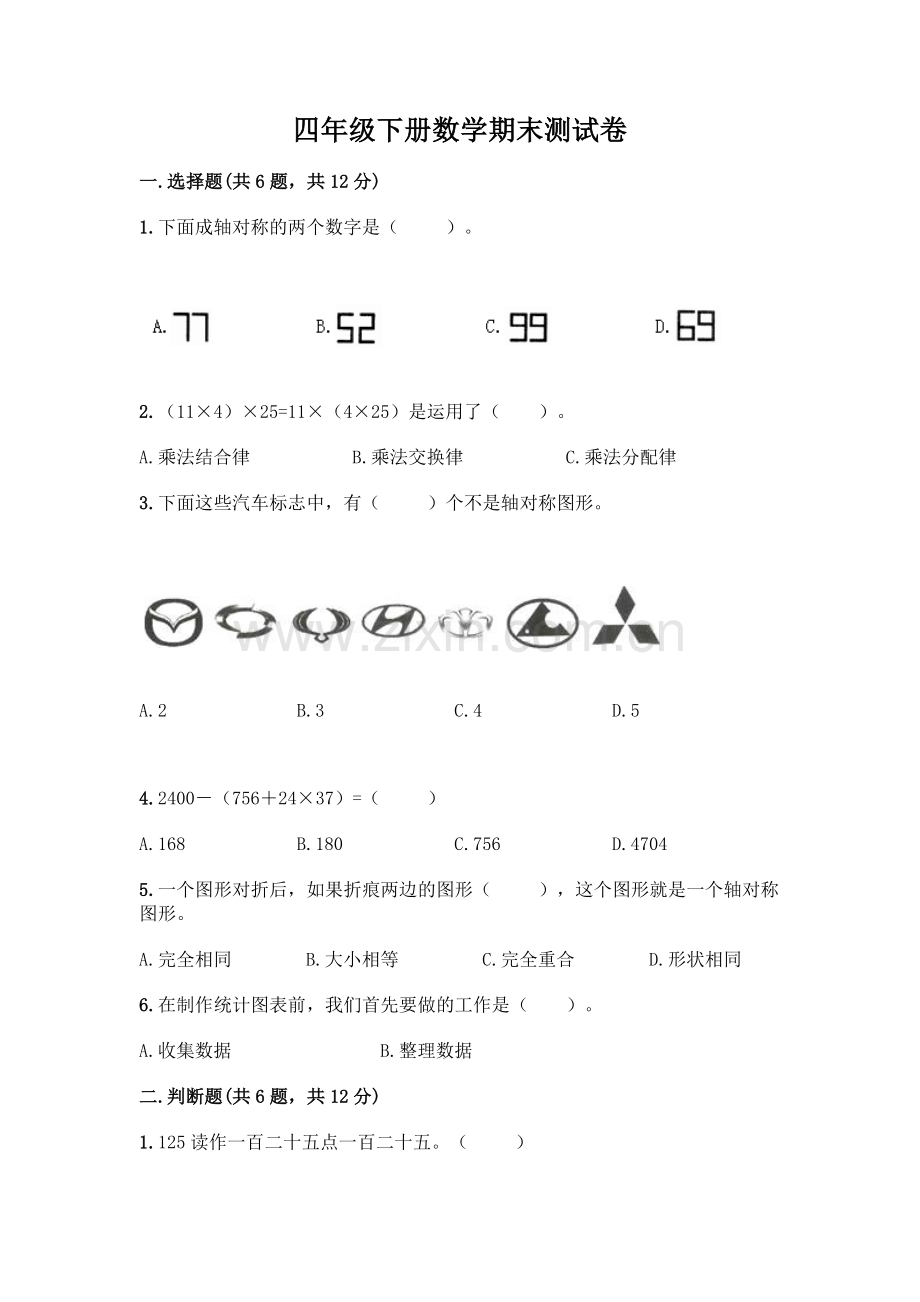 四年级下册数学期末测试卷【B卷】.docx_第1页