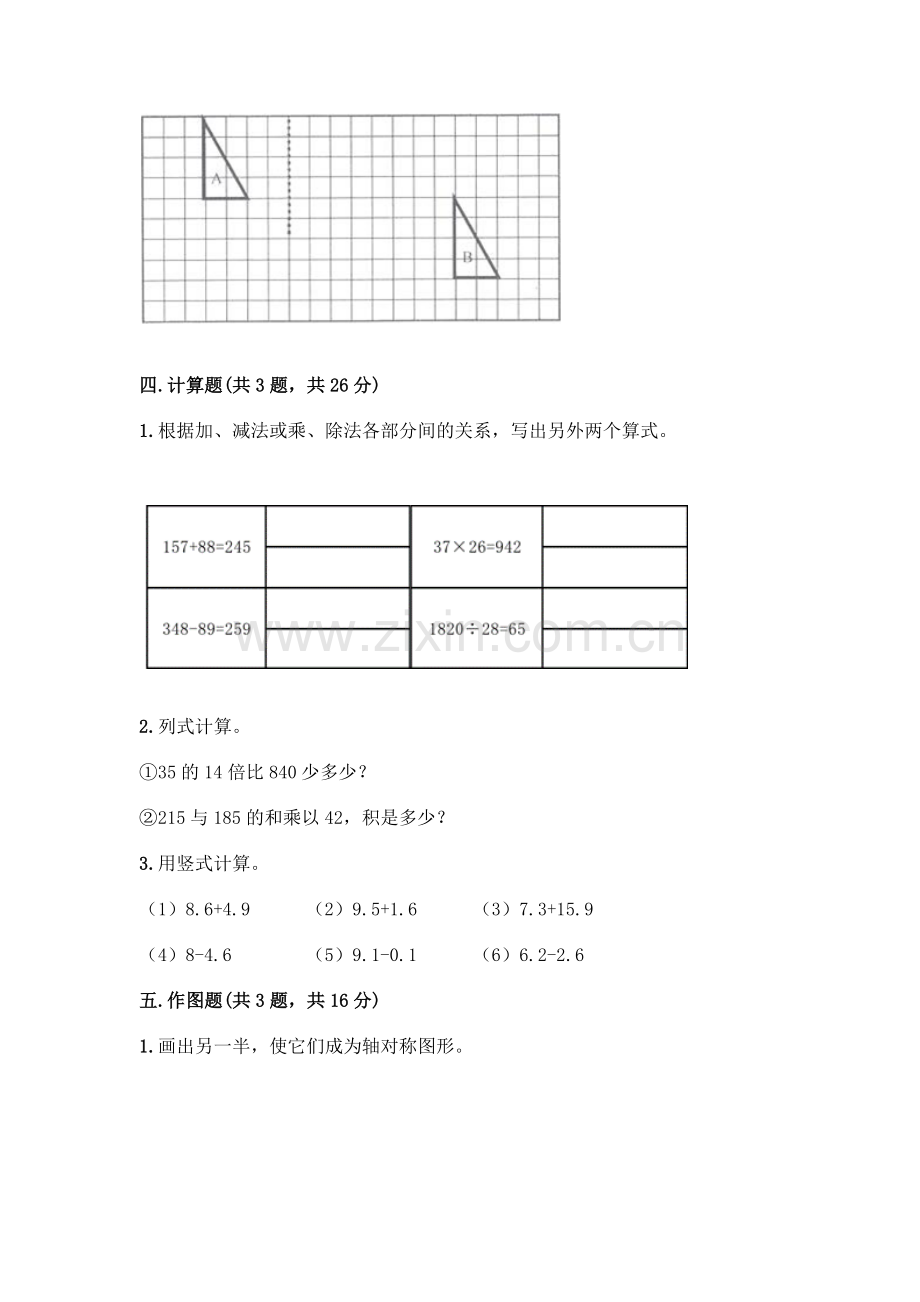 四年级下册数学期末测试卷【B卷】.docx_第3页