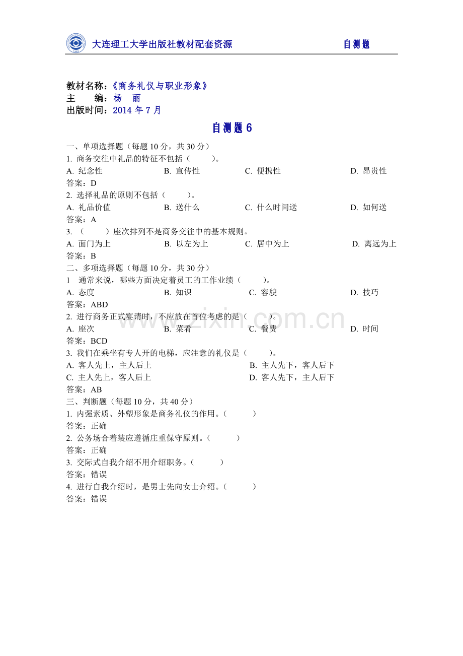 商务礼仪与职业形象测试题试卷自测题6.docx_第1页