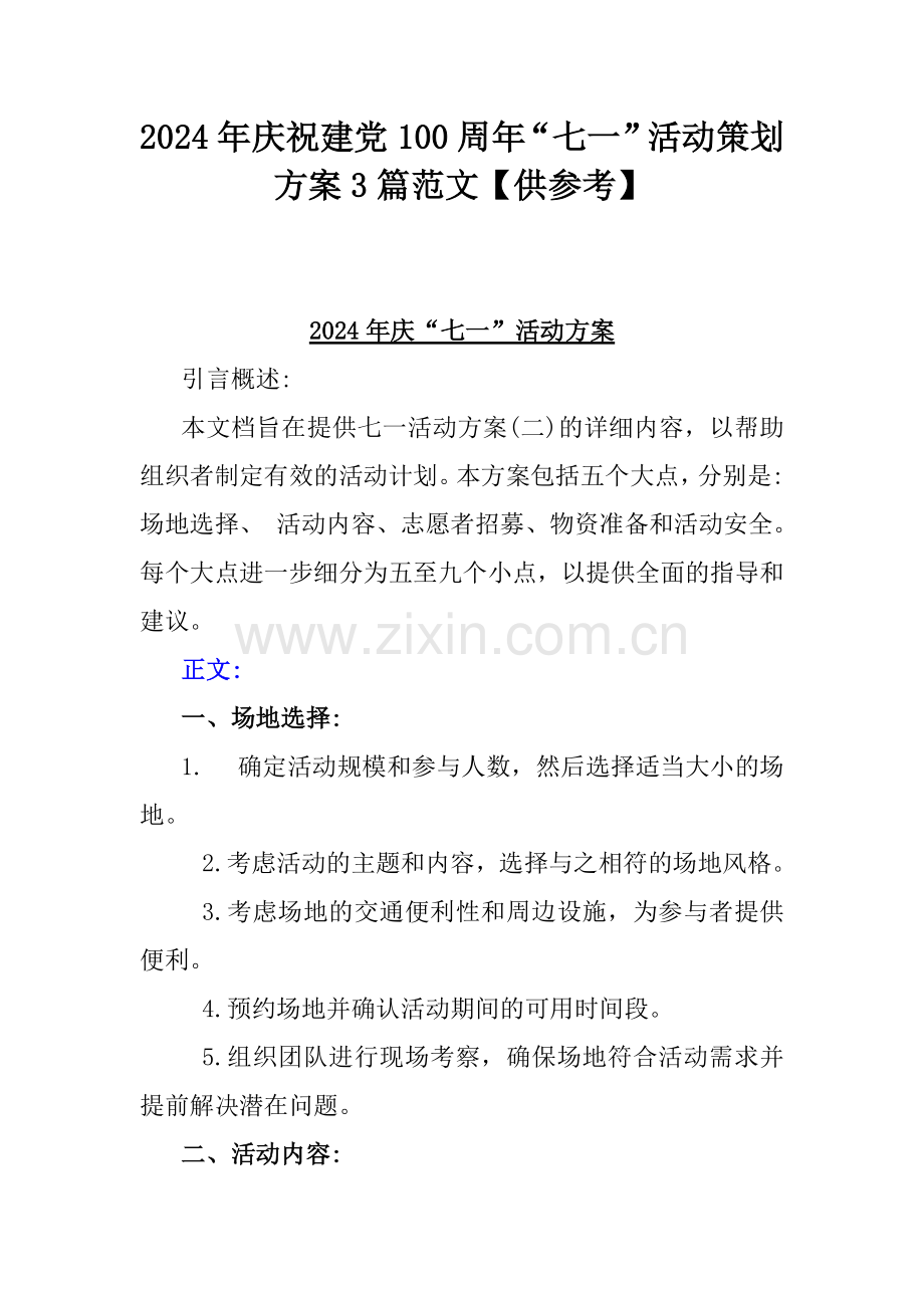 2024年庆祝建党100周年“七一”活动策划方案3篇范文【供参考】.docx_第1页