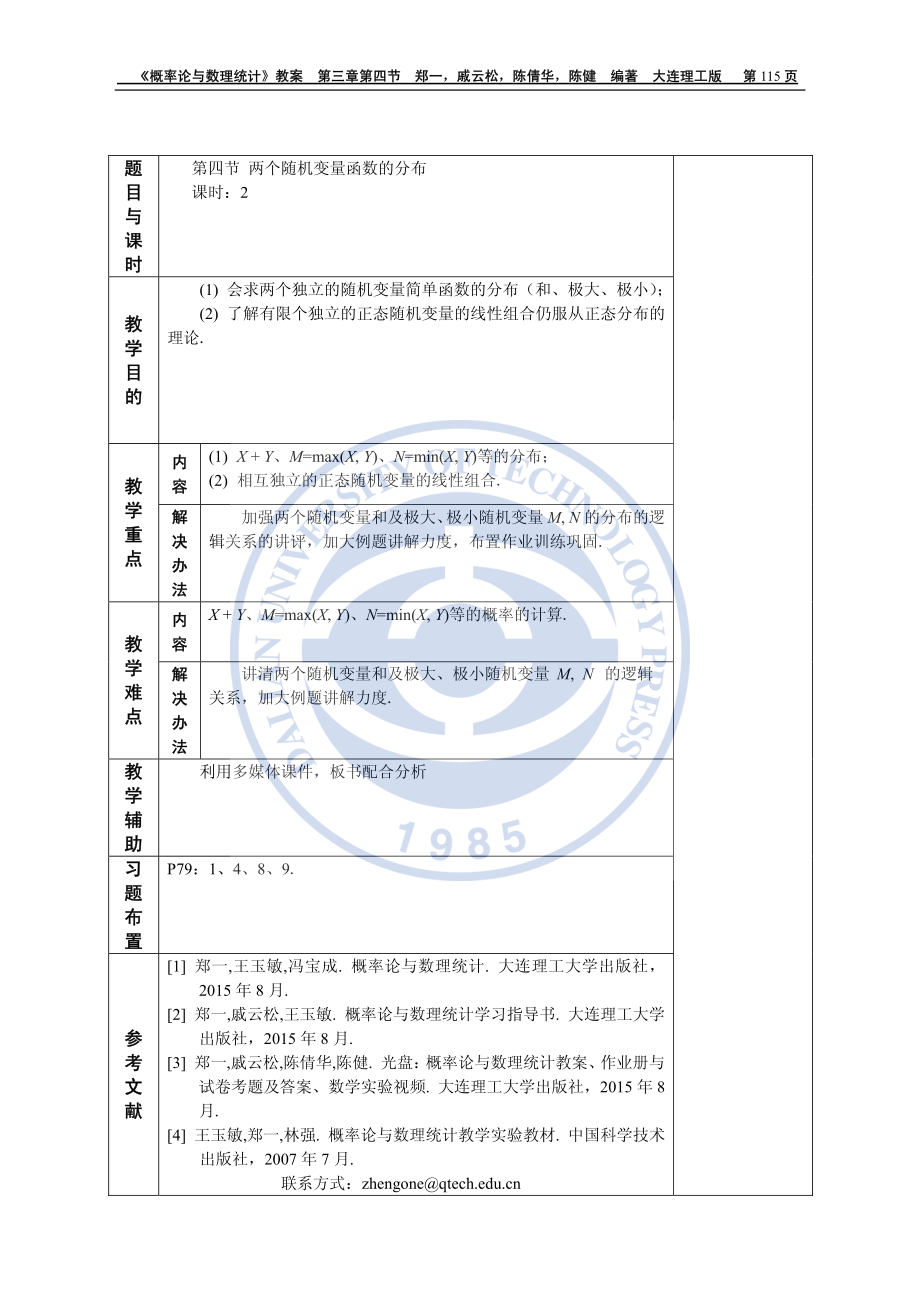 概率论与数理统计教师用教案概率统计教案3章第4节.pdf_第1页