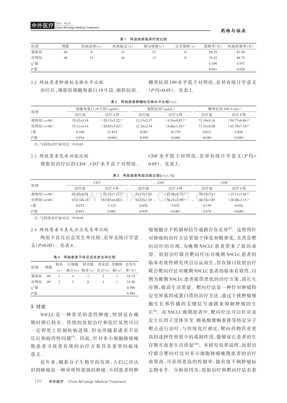 放射治疗联合靶向疗法对非小细胞肺癌晚期患者临床有效性研究.pdf_第3页