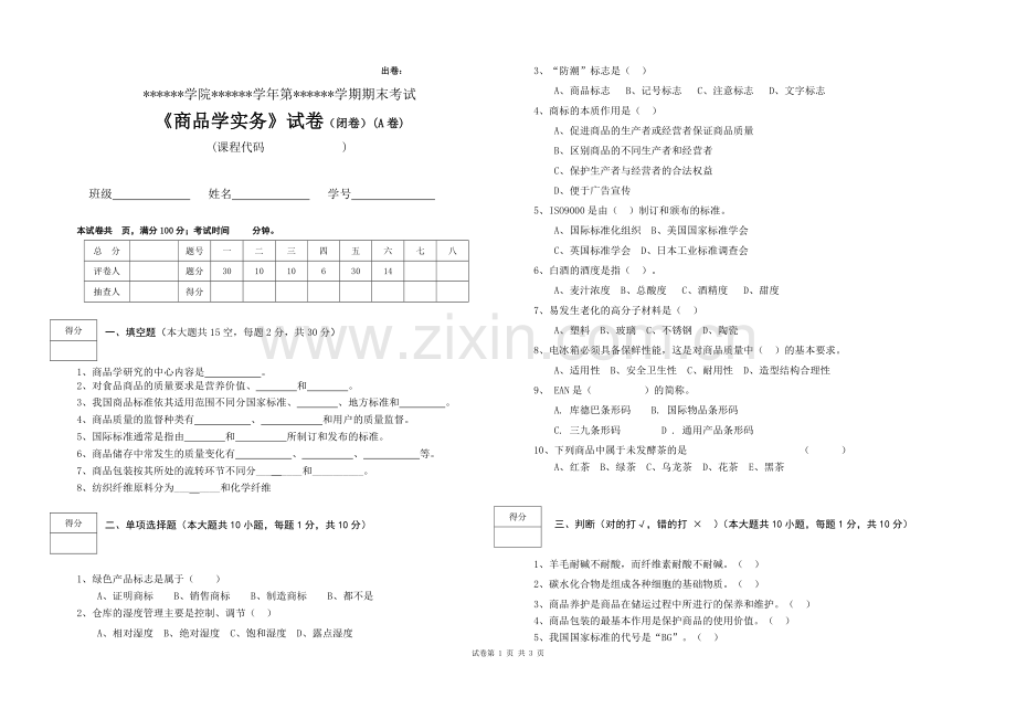 商品学实务试卷期末考试卷及答案.doc_第1页