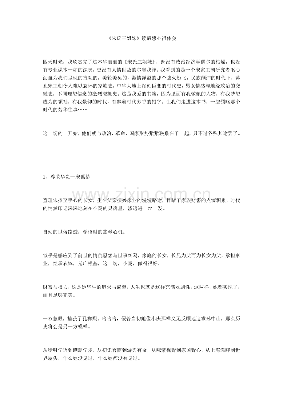 《宋氏三姐妹》读后感心得体会.docx_第1页