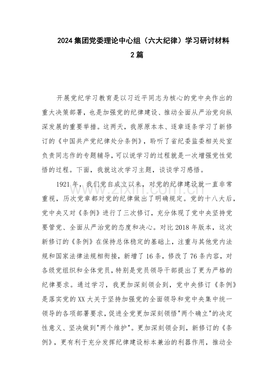 2024集团党委理论中心组（六大纪律）学习研讨材料2篇.docx_第1页