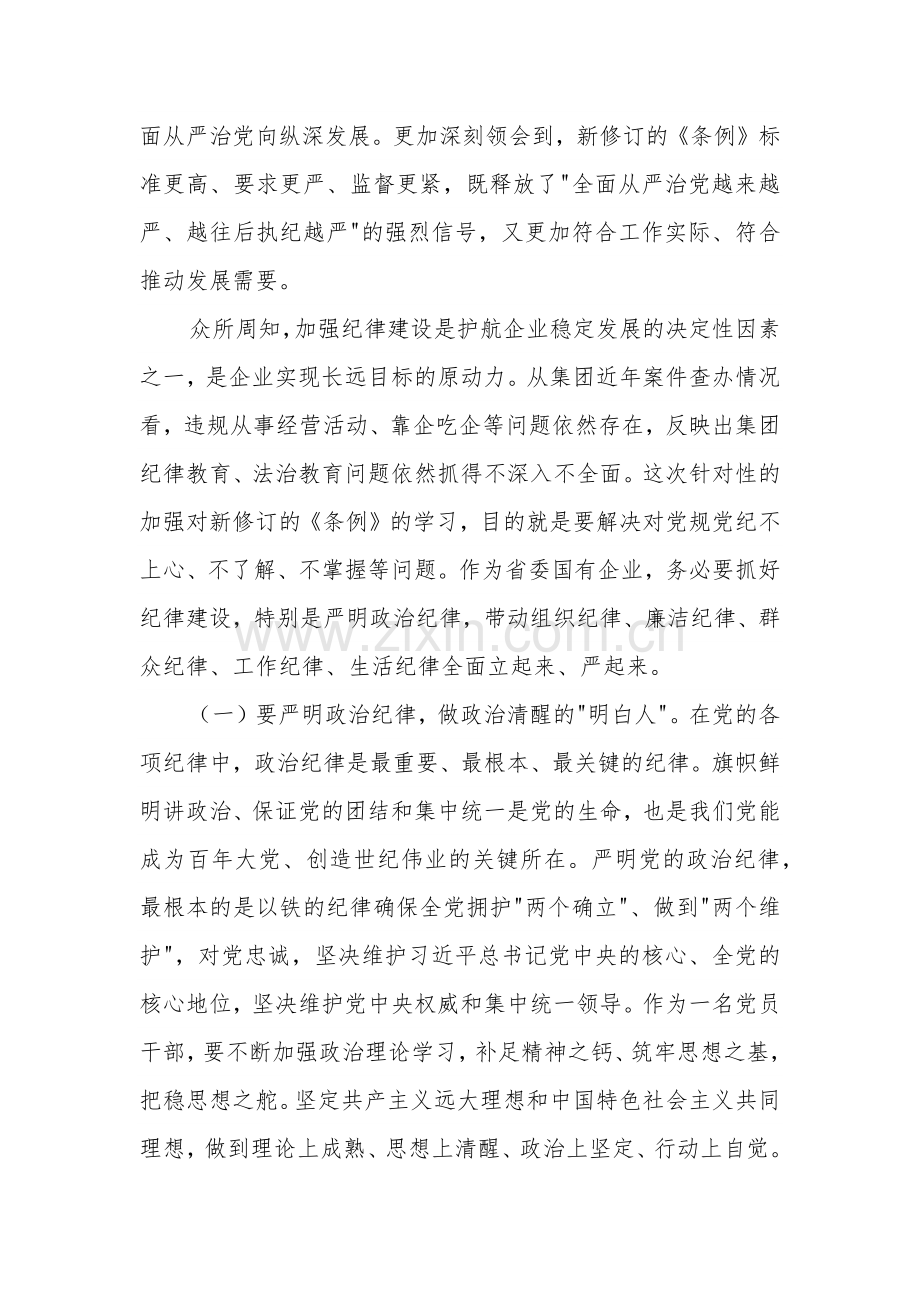 2024集团党委理论中心组（六大纪律）学习研讨材料2篇.docx_第2页