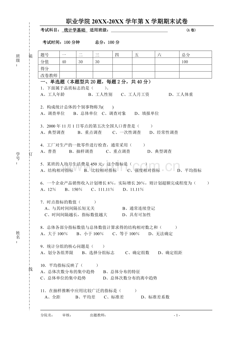 统计学基础-3套期末考试卷AB试卷模拟测试卷-带答案.doc_第1页