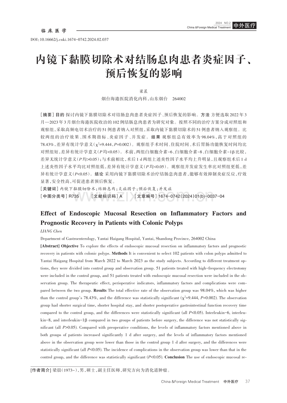 内镜下黏膜切除术对结肠息肉患者炎症因子、预后恢复的影响.pdf_第1页