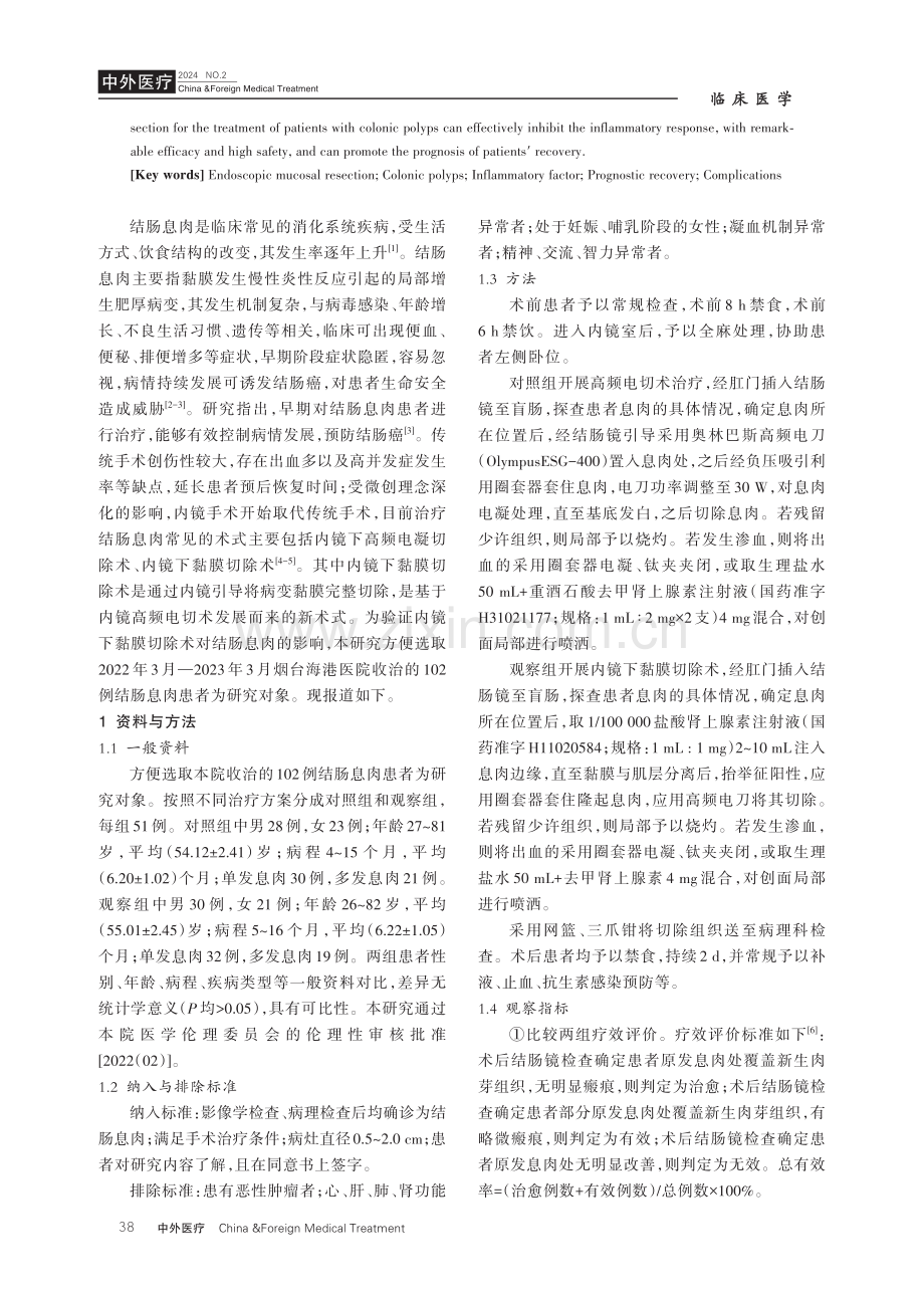 内镜下黏膜切除术对结肠息肉患者炎症因子、预后恢复的影响.pdf_第2页