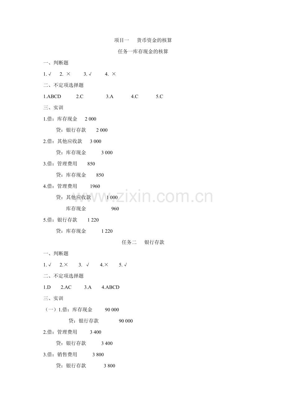 《财务会计(第3版)》习题答案项目1-13全.doc_第1页