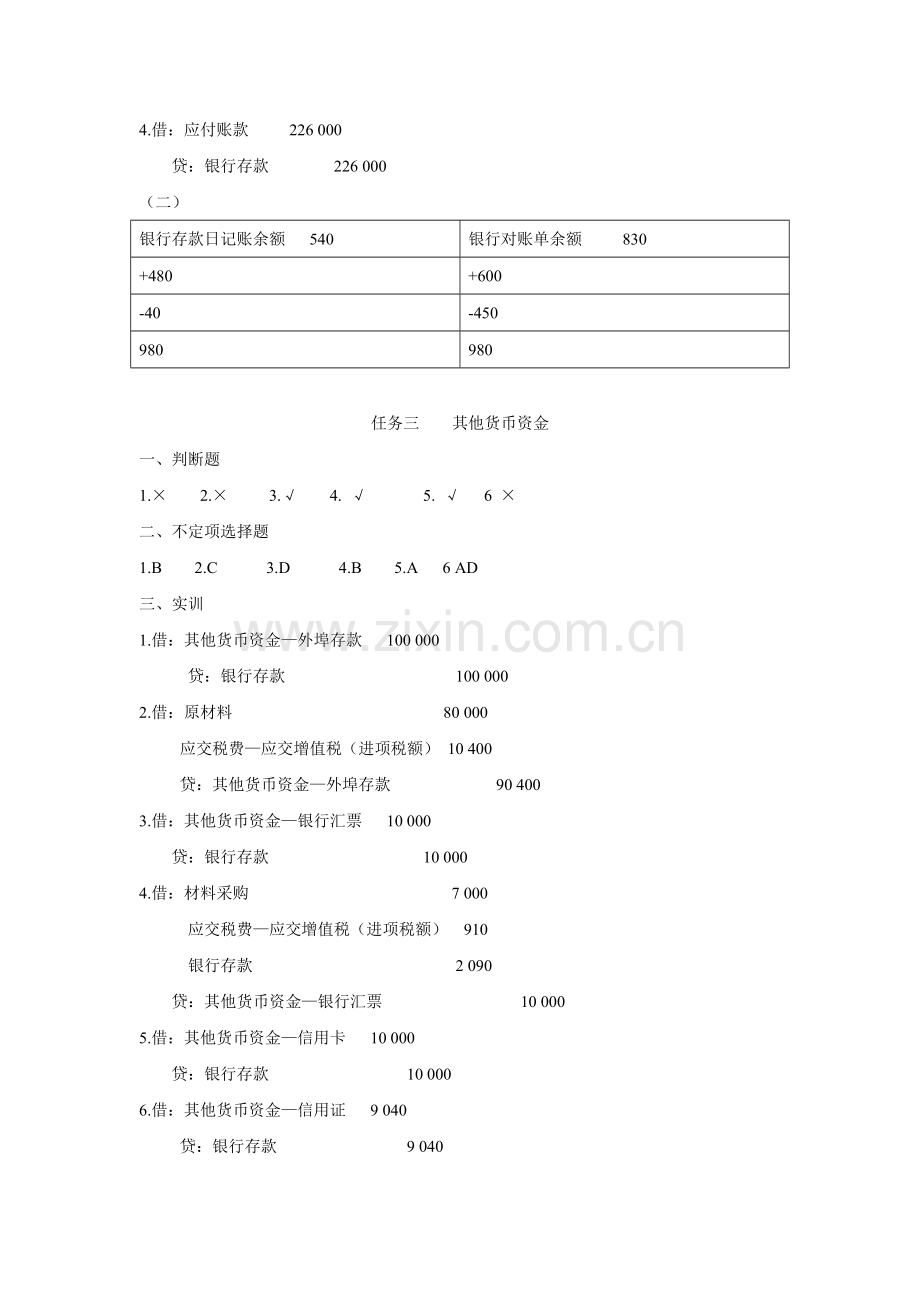 《财务会计(第3版)》习题答案项目1-13全.doc_第2页