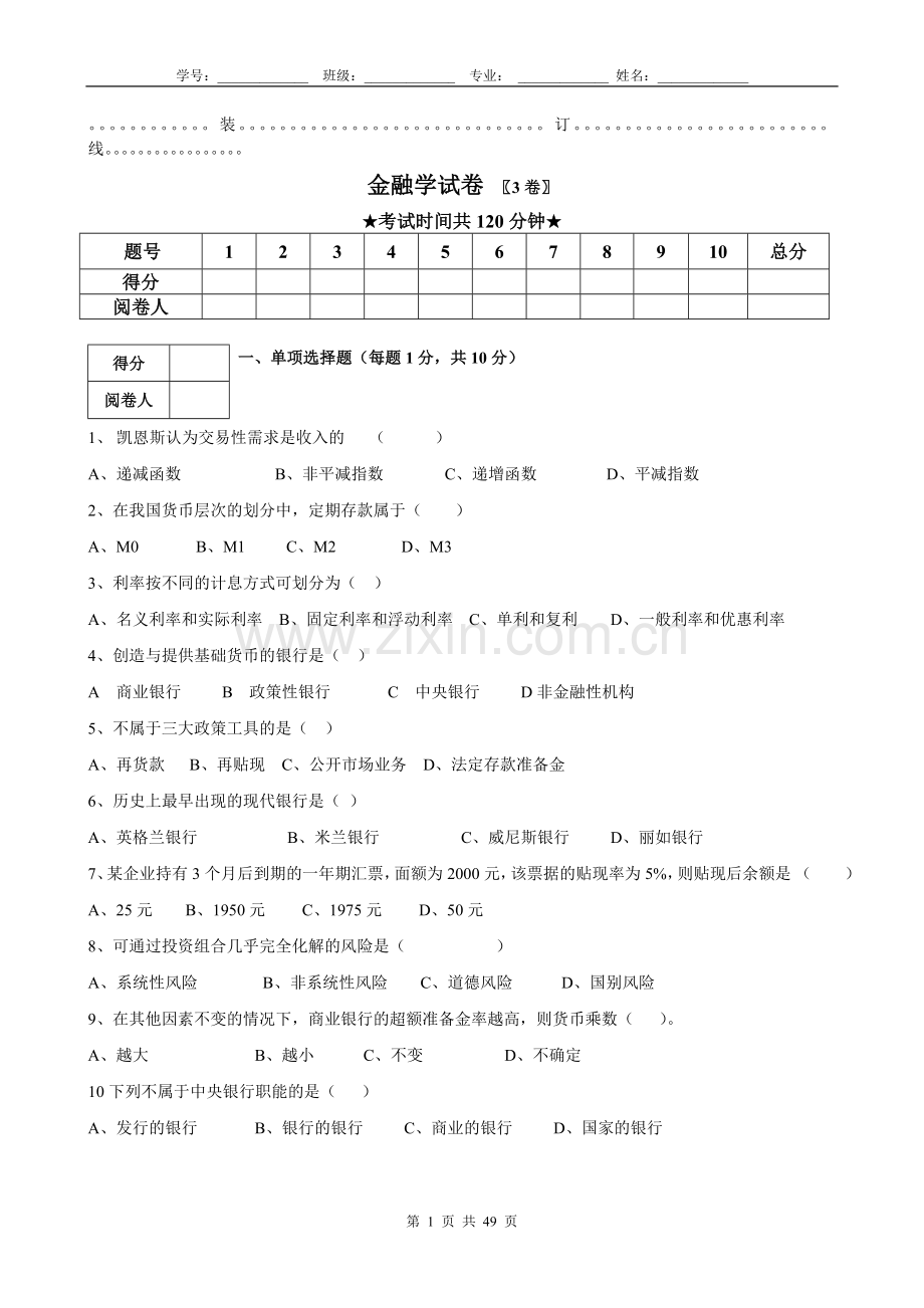 金融学期末考试卷及答案AB卷6套.doc_第1页