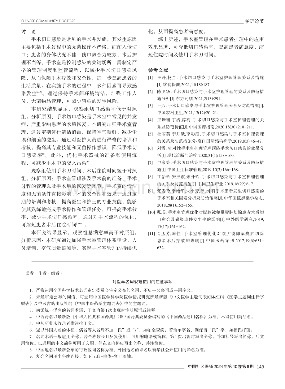 手术室管理在手术患者护理中的应用效果.pdf_第3页