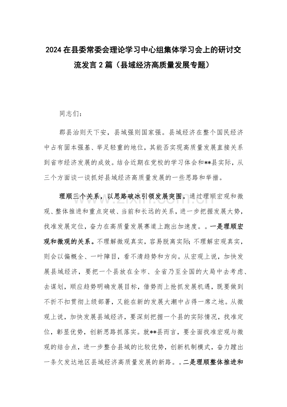 2024在县委常委会理论学习中心组集体学习会上的研讨交流发言2篇.docx_第1页