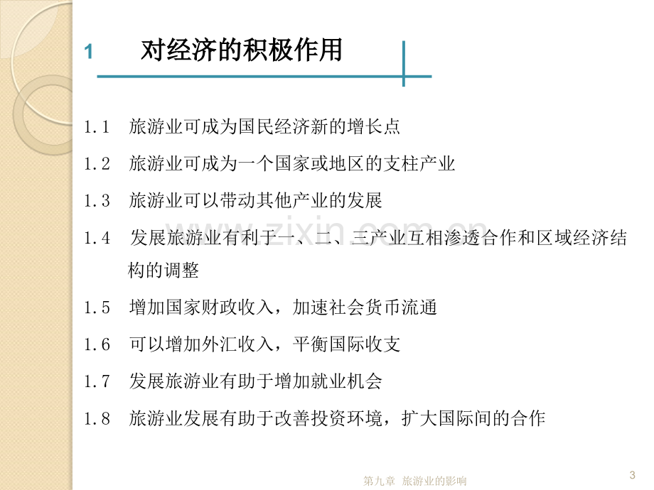 中职-旅游概论课件第六章旅游业-影响.ppt_第3页