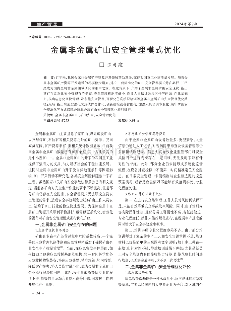 金属非金属矿山安全管理模式优化.pdf_第1页