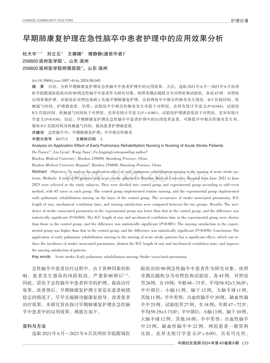 早期肺康复护理在急性脑卒中患者护理中的应用效果分析.pdf_第1页