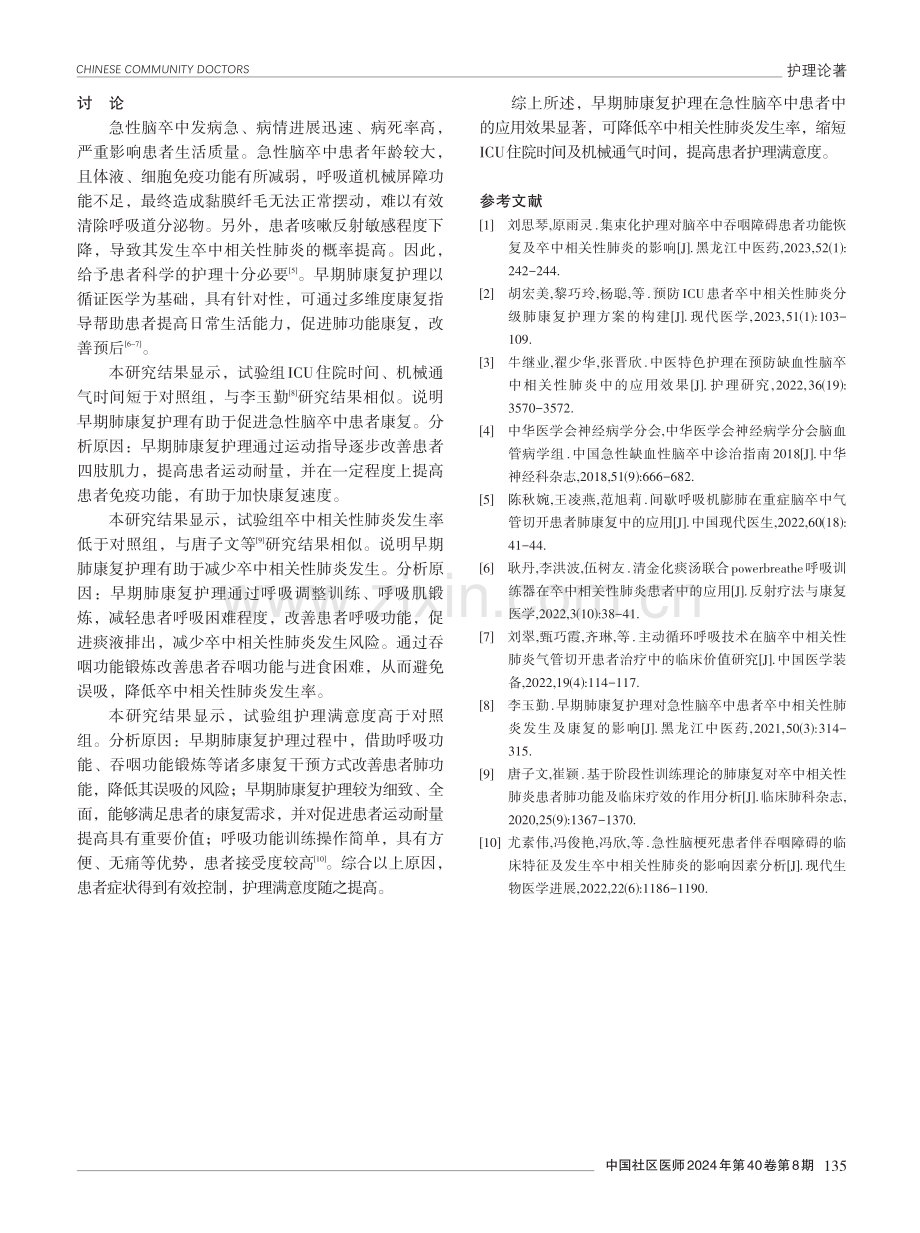 早期肺康复护理在急性脑卒中患者护理中的应用效果分析.pdf_第3页