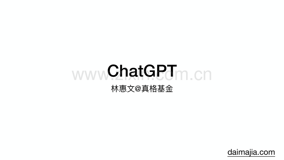 ChatGPT真格基金分享.pdf_第1页