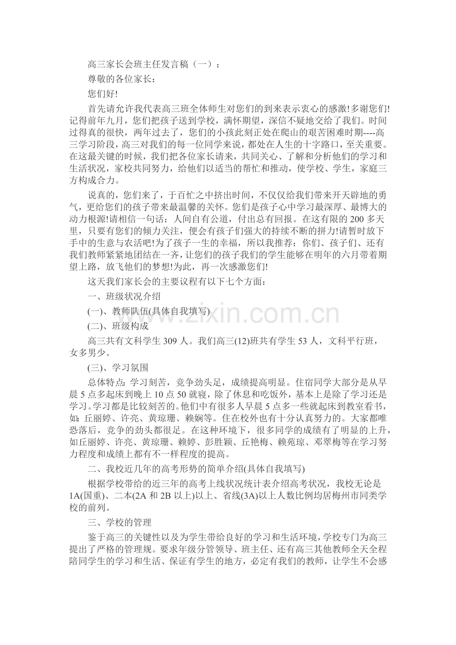 高三家长会班主任发言稿致辞演讲稿发言稿5篇.docx_第1页