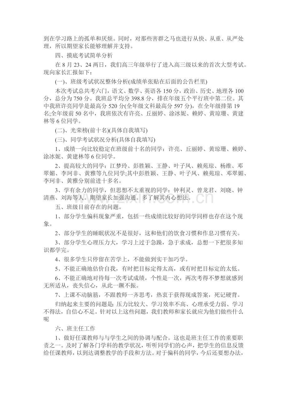 高三家长会班主任发言稿致辞演讲稿发言稿5篇.docx_第2页