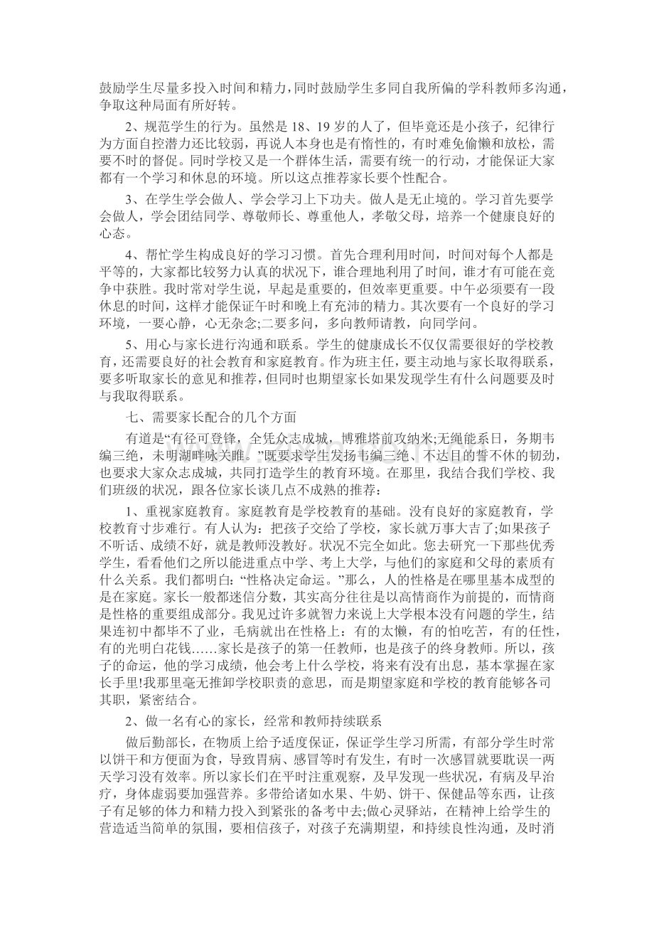 高三家长会班主任发言稿致辞演讲稿发言稿5篇.docx_第3页