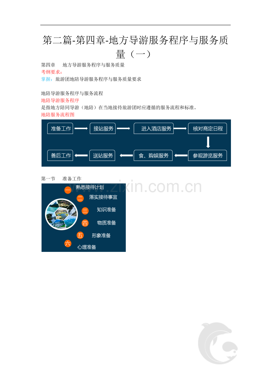 导游职业资格证考试-导游业务考点第二篇-第四章-地方导游服务程序与服务质量(一).doc_第1页