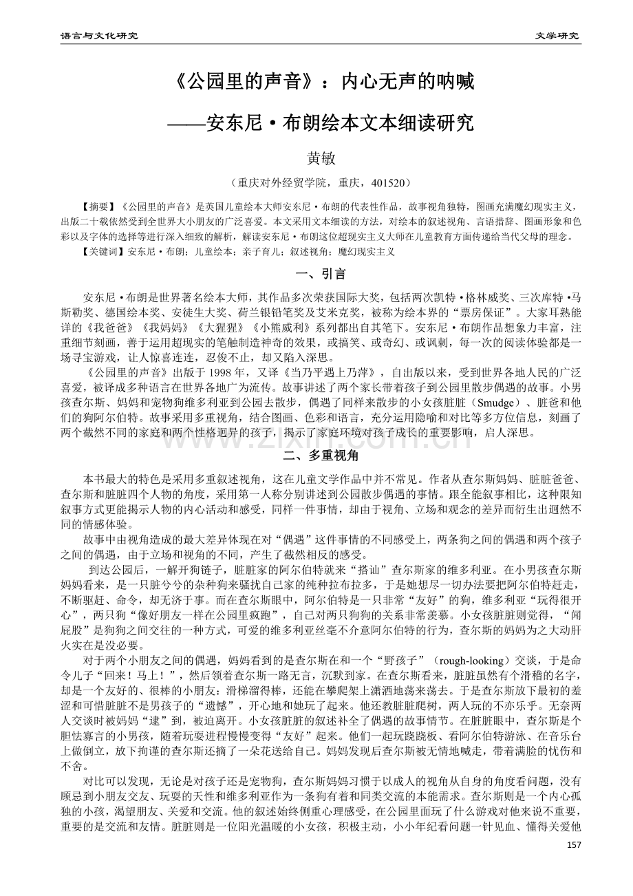 《公园里的声音》：内心无声的呐喊——安东尼·布朗绘本文本细读研究.pdf_第1页