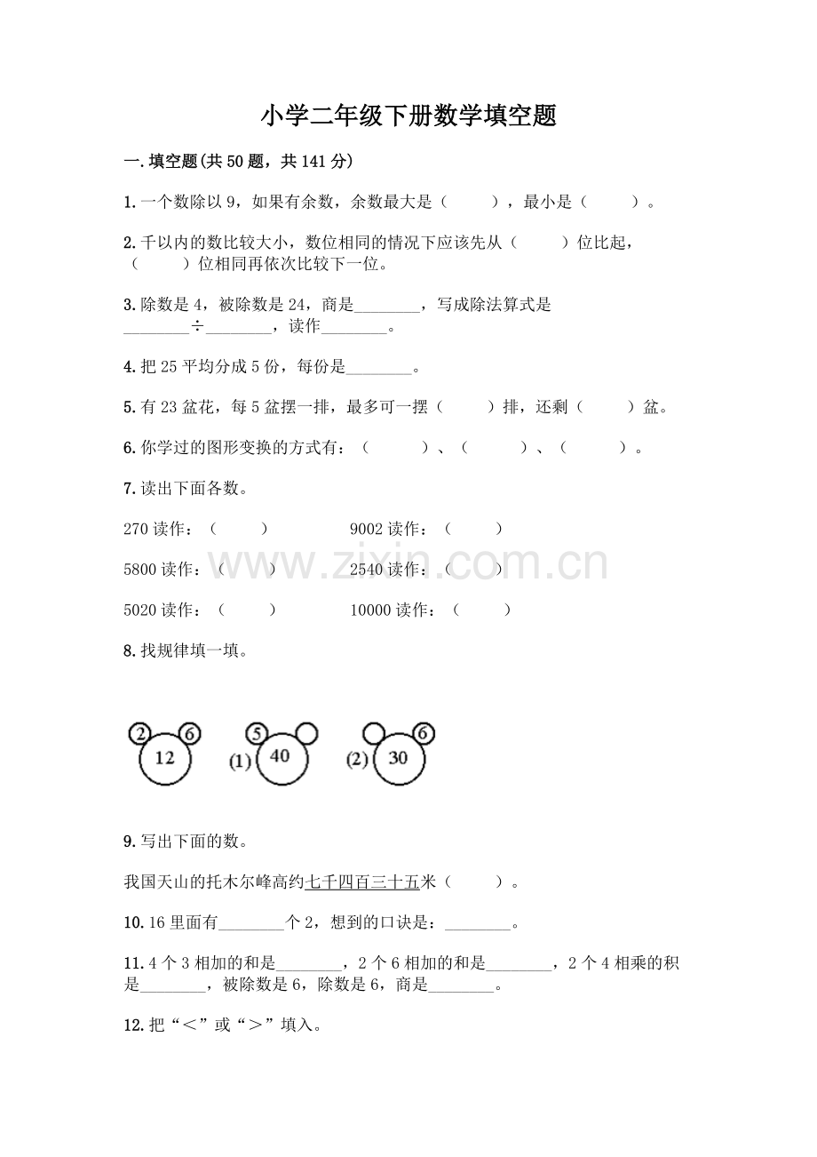 小学二年级下册数学填空题一套含答案【全国通用】.docx_第1页