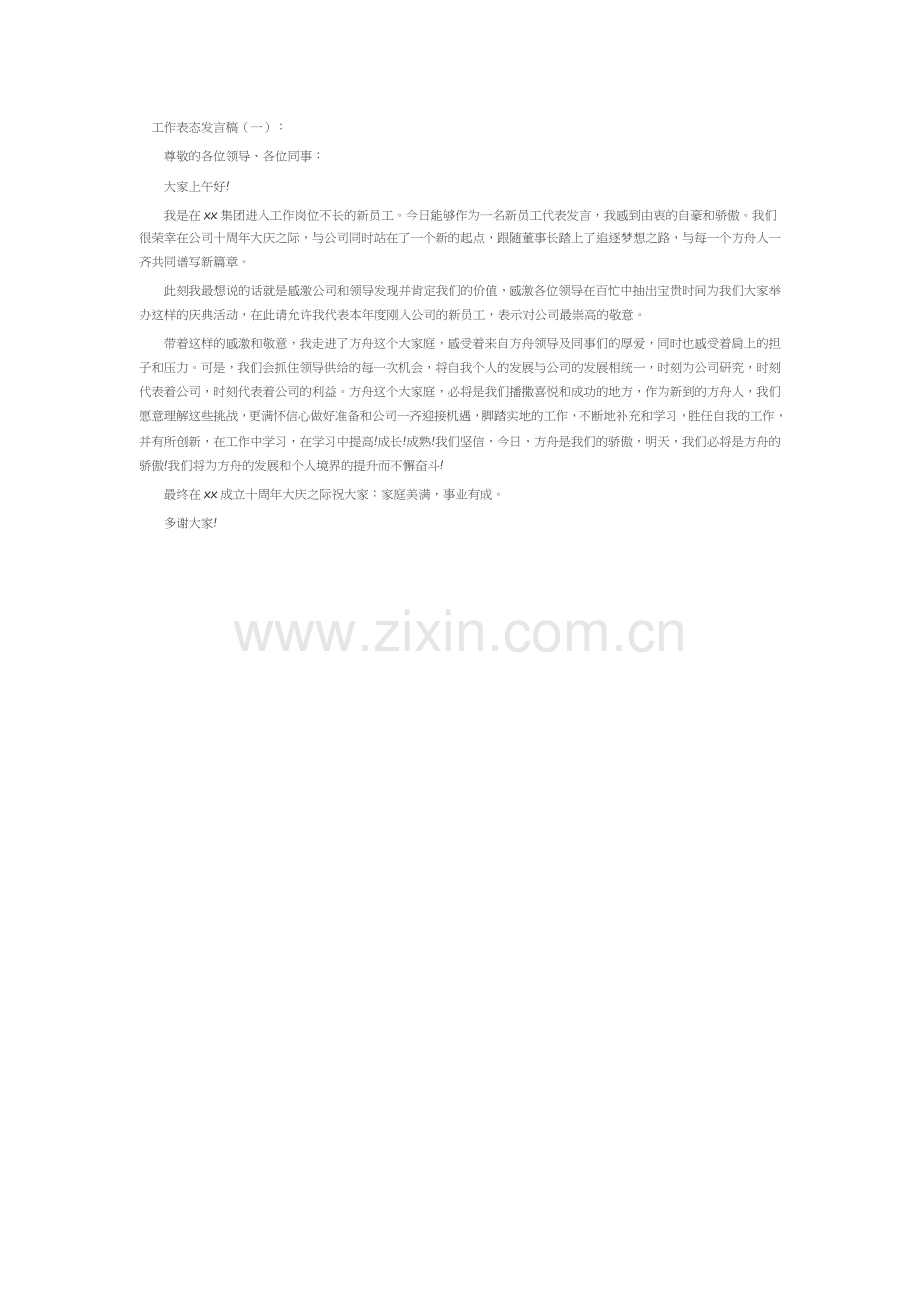 工作表态发言稿(5篇)致辞演讲稿发言稿5篇.docx_第1页