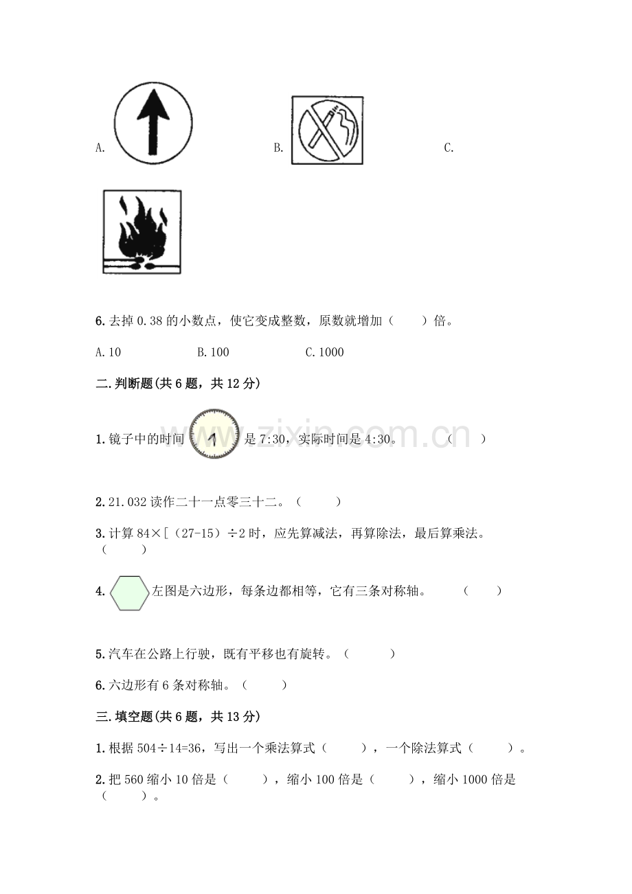 四年级下册数学期末测试卷-(夺冠系列).docx_第2页