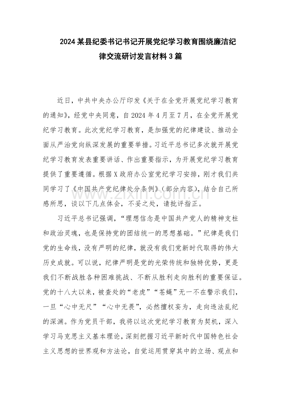 2024某县纪委书记书记开展党纪学习教育围绕廉洁纪律交流研讨发言材料3篇.docx_第1页