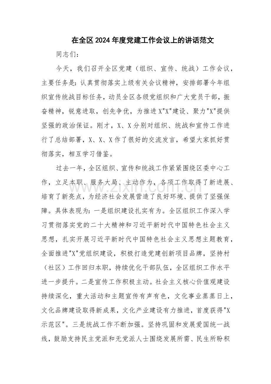 在全区2024年度党建工作会议上的讲话范文.docx_第1页