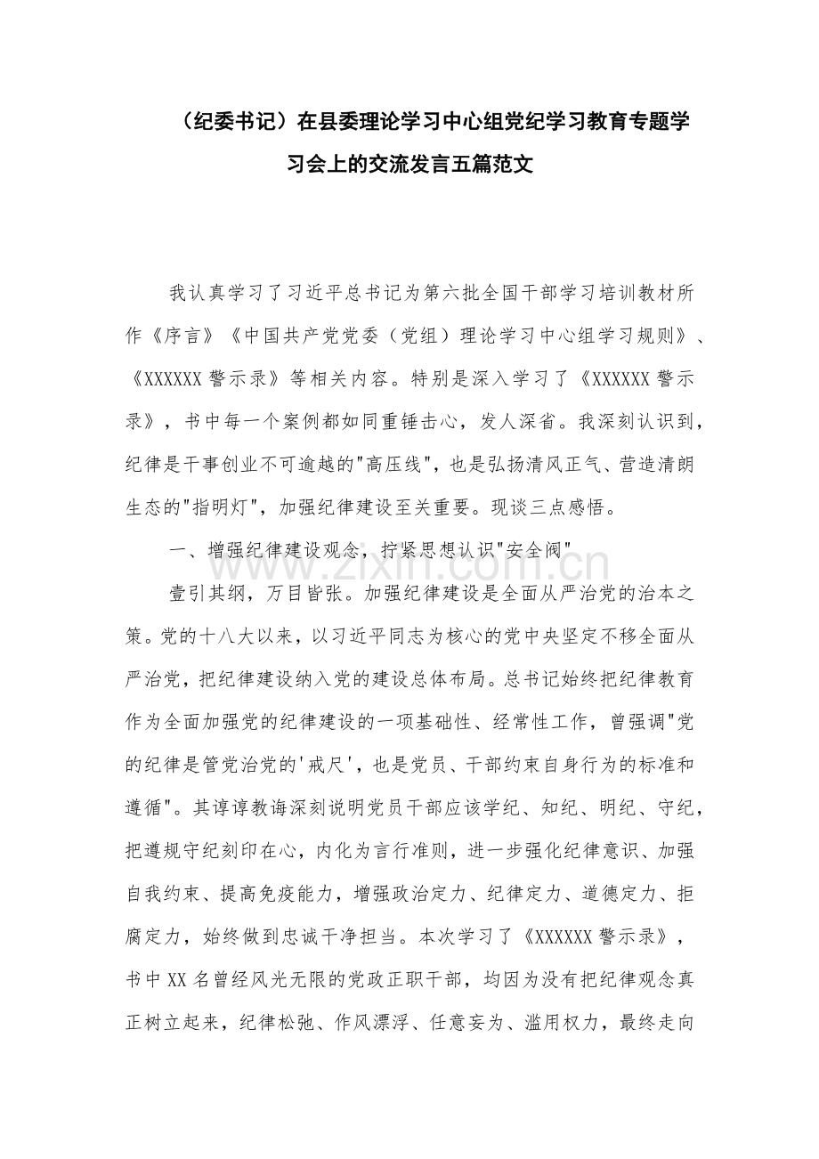 （纪委书记）在县委理论学习中心组党纪学习教育专题学习会上的交流发言五篇范文.docx_第1页