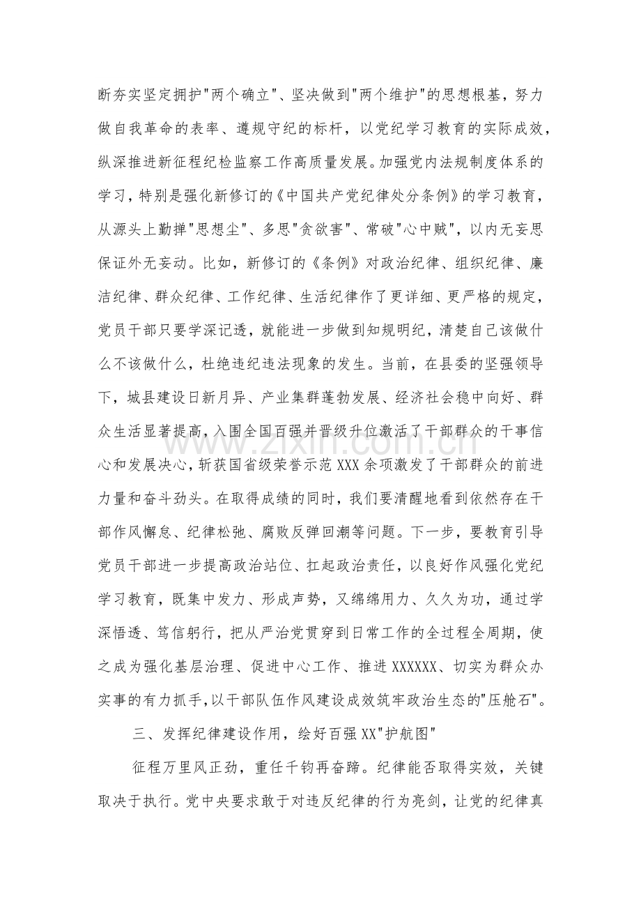 （纪委书记）在县委理论学习中心组党纪学习教育专题学习会上的交流发言五篇范文.docx_第3页