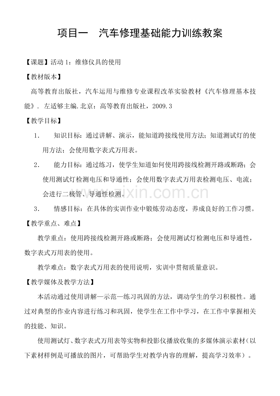 (中职中专)汽车修理基本技能全套教学设计全书电子教案整本书教案1-4章全.doc_第1页