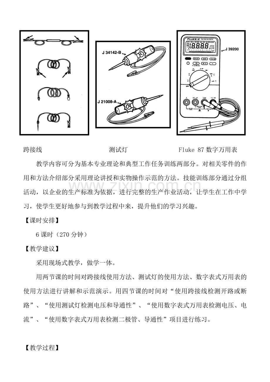 (中职中专)汽车修理基本技能全套教学设计全书电子教案整本书教案1-4章全.doc_第2页