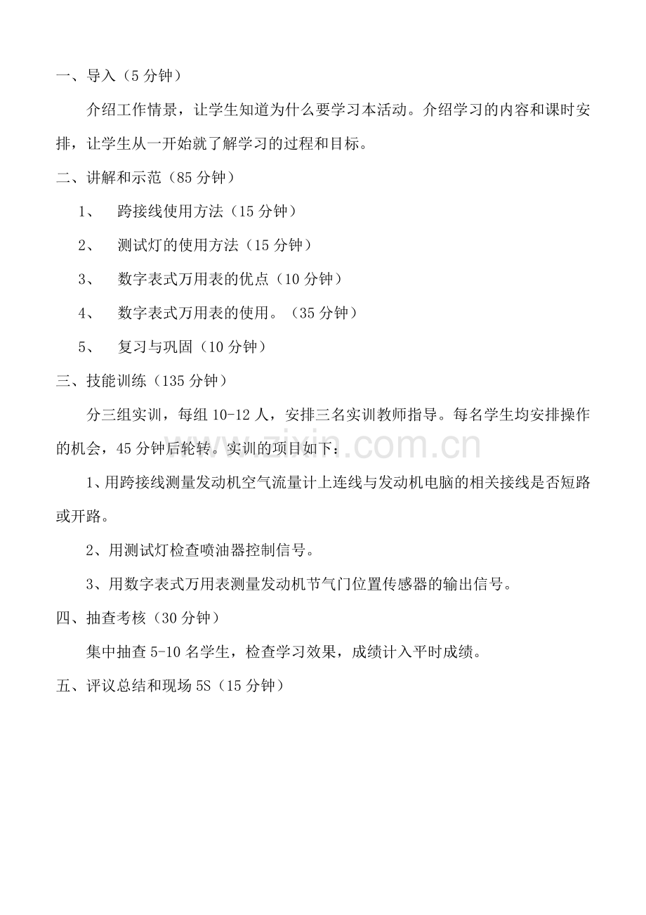 (中职中专)汽车修理基本技能全套教学设计全书电子教案整本书教案1-4章全.doc_第3页