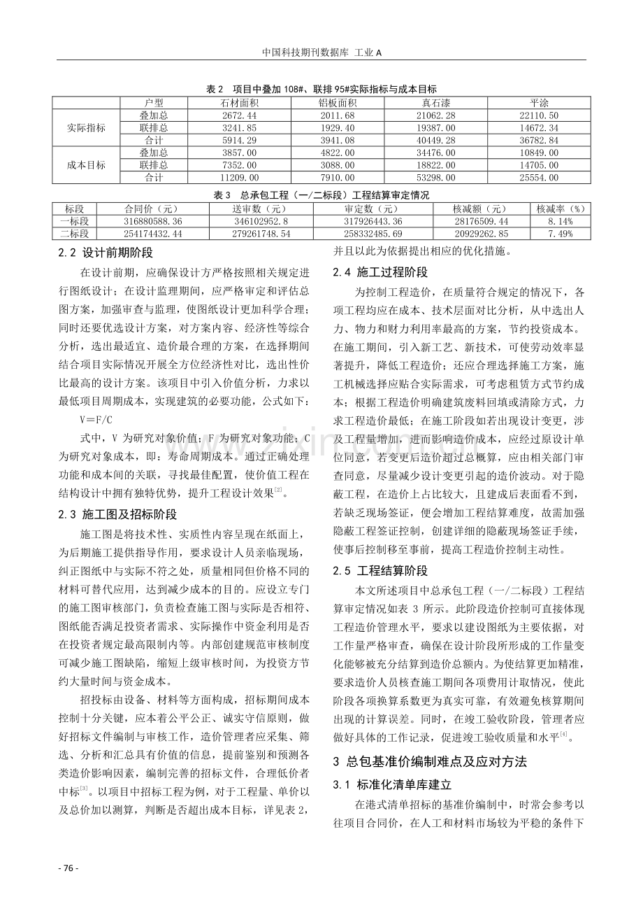 城市开发区地块项目全过程造价控制研究.pdf_第2页