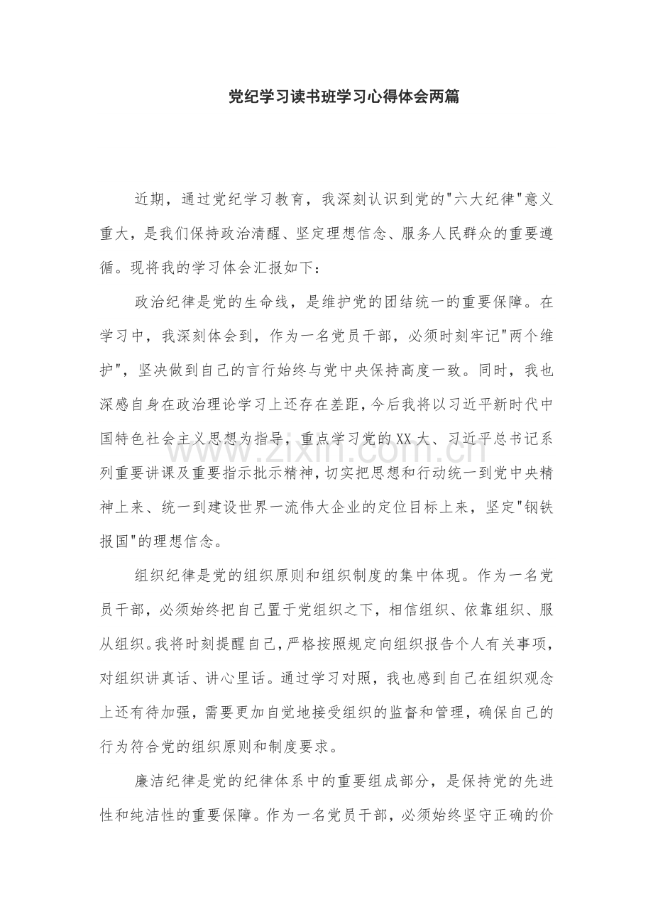 党纪学习读书班学习心得体会两篇.docx_第1页