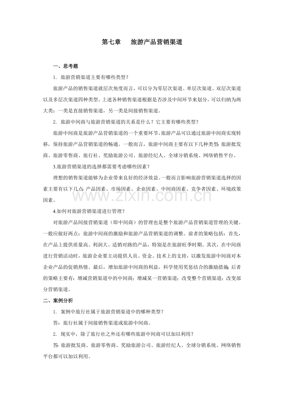 《旅游市场营销》课后习题带答案第七章xt.doc_第1页