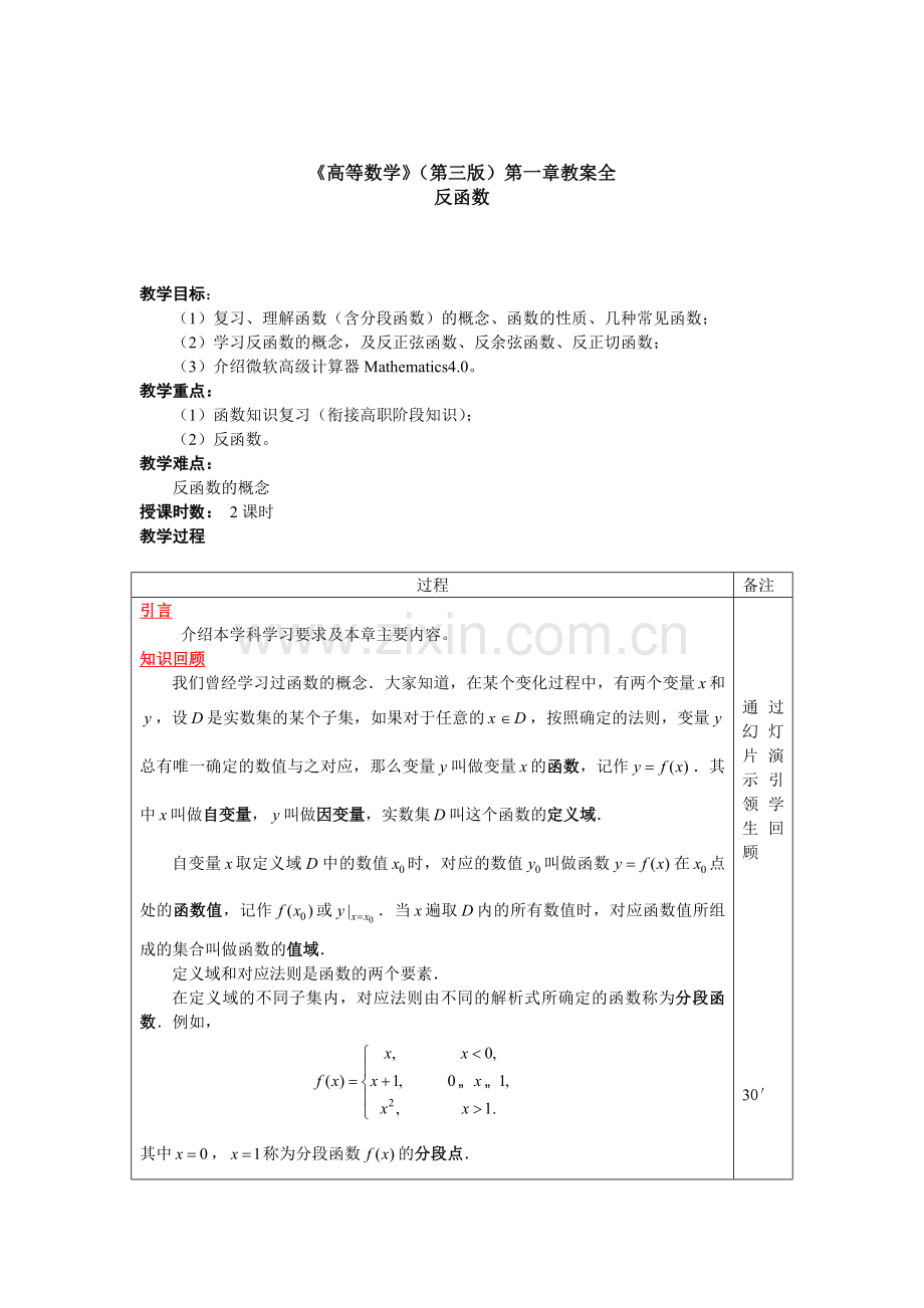 《高等数学》(第三版)教案第一章全.doc_第1页