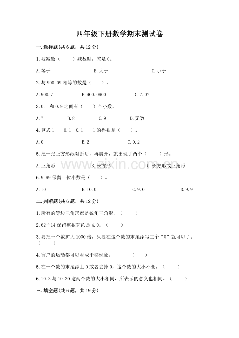 四年级下册数学期末测试卷【夺冠】.docx_第1页