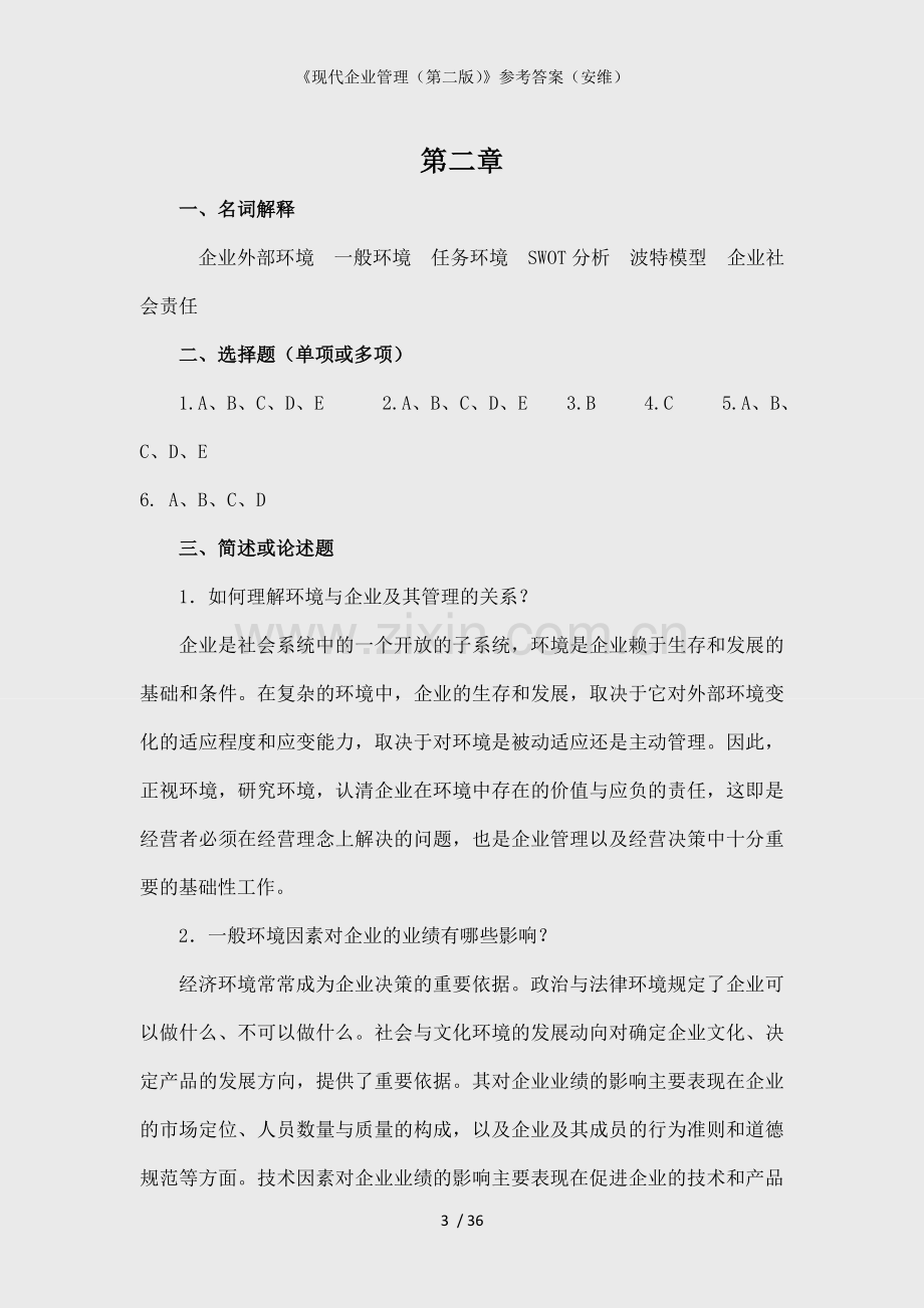 《现代企业管理(第二版)》参考答案(安维).doc_第3页